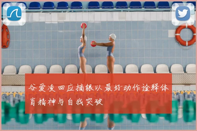 谷爱凌回应摘银以最好动作诠释体育精神与自我突破