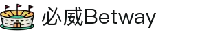 必威官网 - BETWAY SPORTS官方平台